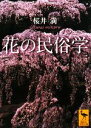 桜井満【著】販売会社/発売会社：講談社発売年月日：2008/01/10JAN：9784061598577