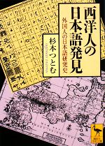 【中古】 西洋人の日本語発見 外国人の日本語研究史 講談社学術文庫／杉本つとむ【著】