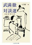 【中古】 武満徹対談選 仕事の夢　夢の仕事 ちくま学芸文庫／小沼純一【編】