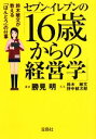 【中古】 セブン‐イレブンの「16歳からの経営学」 鈴木敏文が教える「ほんとう」の仕事 宝島社文庫／勝見明【著】，鈴木敏文，野中郁次郎【先生】