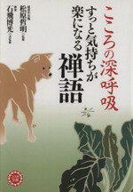 【中古】 こころの深呼吸すっと気持ちが楽になる禅語 コスモ文庫／松原哲明(著者),石飛博光(著者) 【中古】afb