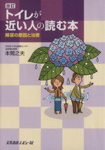 【中古】 トイレが近い人の読む本　改訂−頻尿の原因／本間之夫(著者)