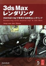 【中古】 3dsMaxレンダリング　mental／J．V．D．スティーン(著者)