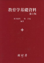 【中古】 教育学基礎資料　第3版／新井郁男(著者),牧昌見(著者)