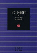 ワルデマル・ボンゼルス(著者),実吉捷郎(著者)販売会社/発売会社：岩波書店発売年月日：1994/03/01JAN：9784003245934