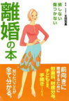 【中古】 損しない傷つかない離婚の本／太田宏美(著者)