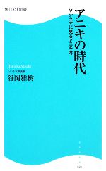 【中古】 アニキの時代 Vシネマに見るアニキ考 角川SSC新書／谷岡雅樹【著】