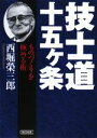 【中古】 技士道十五ヶ条 ものづくりを極める術 朝日文庫／西堀榮三郎【著】 【中古】afb