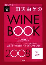 【中古】 基礎から学ぶ田辺由美のワインブック(2008年版)/田辺由美【監修】,ワインアンドワインカルチャー【企画・製作】