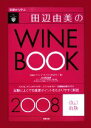 【中古】 基礎から学ぶ田辺由美のワインブック(2008年版)/田辺由美【監修】,ワインアンドワインカルチャー【企画・製作】