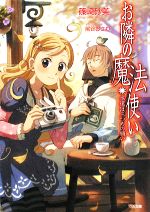 【中古】 お隣の魔法使い 永遠は三つめの願い GA文庫／篠崎砂美【著】