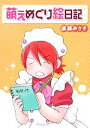 【中古】 萌えめぐり絵日記/速瀬みさき【著】