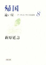 【中古】 帰国 遠い崖－アーネスト・サトウ日記抄　8 朝日文庫／萩原延壽【著】