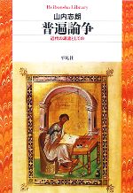 【中古】 普遍論争 近代の源流としての 平凡社ライブラリー630/山内志朗【著】