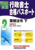 【中古】 行政書士合格パスポート(2) 業務法令／東京法経学院出版部【編】