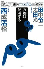 【中古】 爆笑問題のニッポンの教養　万物は渋滞する　渋滞学／太田光，田中裕二，西成活裕【著】