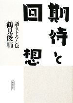 【中古】 期待と回想 語り下ろし伝 朝日文庫／鶴見俊輔【著】