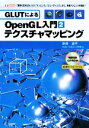 【中古】 GLUTによるOpenGL入門(2) テクスチャマッピング I・O BOOKS/床井浩平【著】