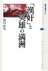 【中古】 「漢奸」と英雄の満洲 講談社選書メチエ404／澁谷由里【著】