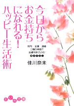 【中古】 今日からお金持ちになれる！ハッピー生活術 財布・金庫・通帳　三種の神器で金運を呼び込む！ だいわ文庫／佳川奈未【著】 【中古】afb