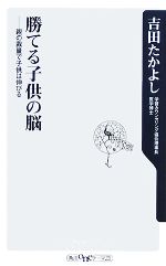 【中古】 勝てる子供の脳 親の裁量