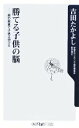 【中古】 勝てる子供の脳 親の裁量で子供は伸びる 角川oneテーマ21/吉田たかよし【著】