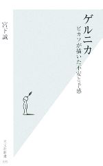 【中古】 ゲルニカ ピカソが描いた不安と予感 光文社新書／宮下誠【著】