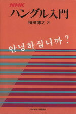 【中古】 NHKハングル入門／梅田博之(その他)