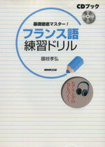【中古】 CDブック　フランス語練習ドリル／語学・会話