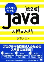 【中古】 これならわかるJava入門の入門／坂下夕里【著】