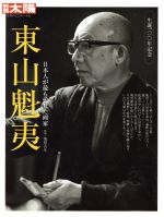 【中古】 東山魁夷 日本人が最も愛した画家 別冊太陽　日本のこころ／菊屋吉生(監修)