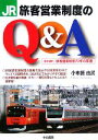 【中古】 JR旅客営業制度のQ＆A／小布施由武【著】