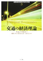 【中古】 交通の経済理論 道路経済研究所研究双書／ティムパウエル【著】，岡野行秀，藤井弥太郎，小野芳計【監訳】