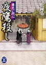 【中古】 夜鷹殺し 妻恋い同心 学研M文庫/松岡弘一【著】