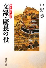 【中古】 文禄・慶長の役 戦争の日本史16／中野等【著】