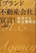 【中古】 「ブランド不動産会社」宣言！ 成功する独立開業法／