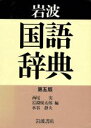 【中古】 岩波国語辞典　第5版　デスク版 ／西尾実(著者) 【中古】afb