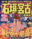 【中古】 石垣・宮古・西表島/昭文社