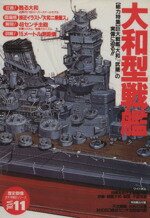 【中古】 大和型戦艦／学研編集部(著者)