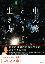 【中古】 中丸薫という生き方 あなたは何のために生まれ どう生きるのか 5次元文庫／中丸薫【著】