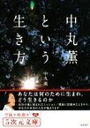 【中古】 中丸薫という生き方 あなたは何のために生まれ、どう生きるのか 5次元文庫／中丸薫【著】