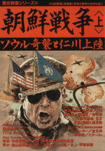 【中古】 朝鮮戦争(上) 奇襲攻撃と仁川上陸 歴史群像シリーズ60／歴史群像編集部(著者)