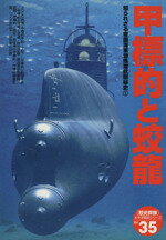 【中古】 甲標的と蛟龍 知られざる帝国海軍特殊潜航艇秘史 歴史群像 太平洋戦史シリーズ35/学研