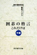 【中古】 囲碁の格言これだけは 中級 誠文堂新光社囲碁ブックス/囲碁編集部【編】