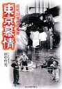 【中古】 東京慕情 昭和30年代の風景/田中哲男【著】