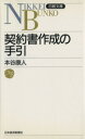 【中古】 契約書作成の手引 日経文庫/本谷康人(著者)