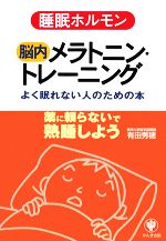 【中古】 睡眠ホルモン　脳内メラトニン・トレーニング よく眠れない人のための本／有田秀穂【著】 【中古】afbのサムネイル