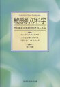 【中古】 敏感肌の科学 その症状と生理学的メカニズ／E．ベラルデスカ編(著者),Y．W．フルール編(著者)