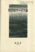 【中古】 図書館サービス論／金中利和(著者)