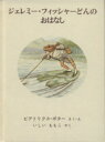 ビアトリクス・ポター(著者),いしいももこ(訳者)販売会社/発売会社：福音館書店発売年月日：1992/02/28JAN：9784834009354